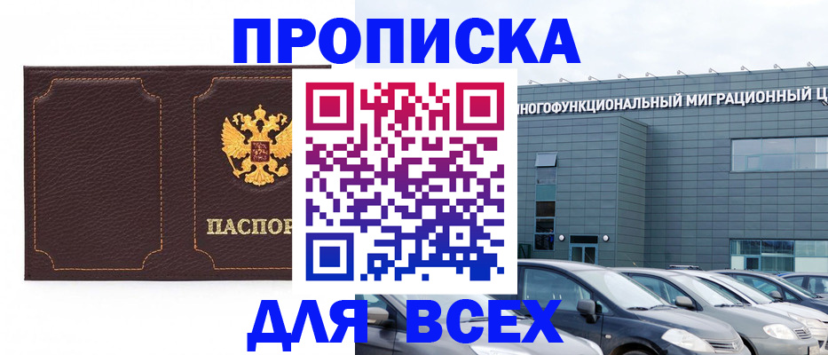 прописка 2025 в Усть-Лабинске